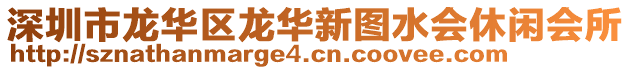 深圳市龍華區(qū)龍華新圖水會(huì)休閑會(huì)所