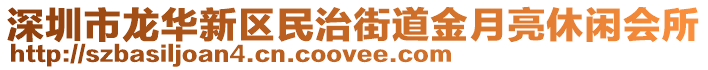 深圳市龍華新區(qū)民治街道金月亮休閑會(huì)所