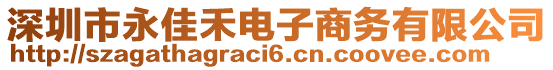 深圳市永佳禾電子商務(wù)有限公司