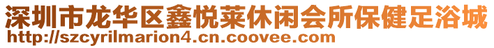 深圳市龍華區(qū)鑫悅?cè)R休閑會所保健足浴城