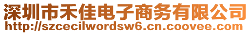 深圳市禾佳電子商務(wù)有限公司