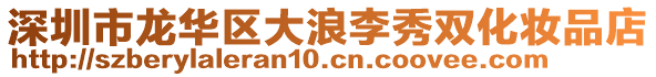 深圳市龍華區(qū)大浪李秀雙化妝品店