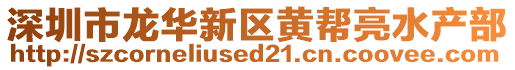 深圳市龍華新區(qū)黃幫亮水產(chǎn)部