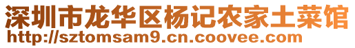 深圳市龍華區(qū)楊記農(nóng)家土菜館