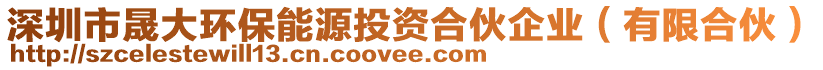 深圳市晟大環(huán)保能源投資合伙企業(yè)（有限合伙）