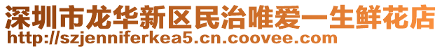 深圳市龍華新區(qū)民治唯愛(ài)一生鮮花店