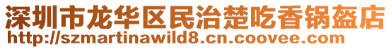 深圳市龍華區民治楚吃香鍋盔店