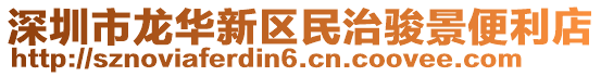 深圳市龍華新區(qū)民治駿景便利店