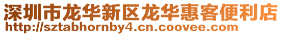 深圳市龍華新區(qū)龍華惠客便利店