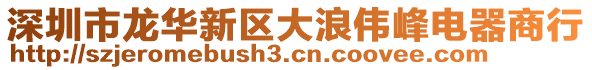 深圳市龍華新區(qū)大浪偉峰電器商行