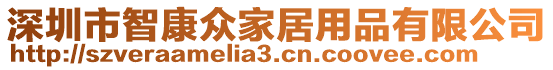 深圳市智康眾家居用品有限公司