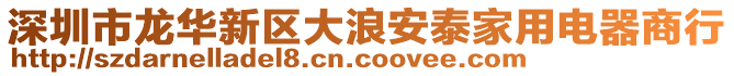 深圳市龍華新區(qū)大浪安泰家用電器商行