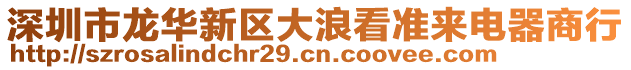 深圳市龍華新區(qū)大浪看準(zhǔn)來電器商行