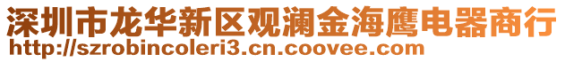 深圳市龍華新區(qū)觀瀾金海鷹電器商行