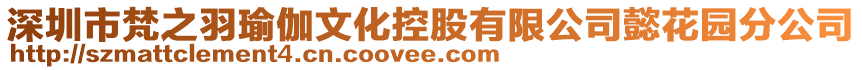 深圳市梵之羽瑜伽文化控股有限公司懿花園分公司