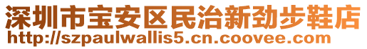 深圳市寶安區(qū)民治新勁步鞋店