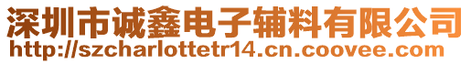 深圳市誠鑫電子輔料有限公司