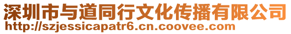 深圳市與道同行文化傳播有限公司