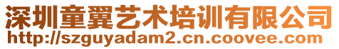 深圳童翼藝術培訓有限公司