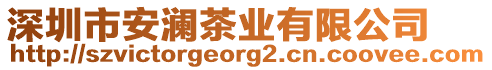 深圳市安瀾茶業(yè)有限公司