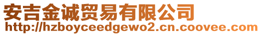 安吉金誠貿易有限公司