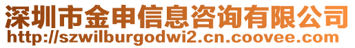 深圳市金申信息咨詢有限公司