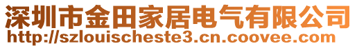 深圳市金田家居電氣有限公司