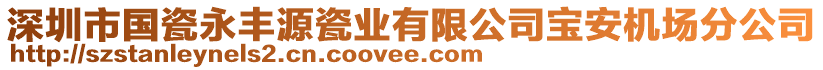 深圳市國瓷永豐源瓷業(yè)有限公司寶安機場分公司