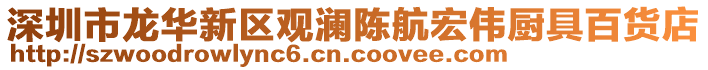 深圳市龍華新區(qū)觀瀾陳航宏偉廚具百貨店