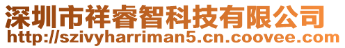 深圳市祥睿智科技有限公司
