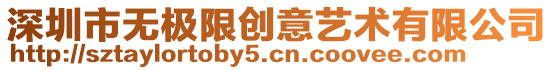 深圳市無極限創意藝術有限公司