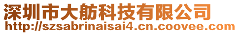 深圳市大舫科技有限公司