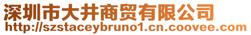 深圳市大井商貿(mào)有限公司