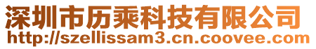 深圳市歷乘科技有限公司