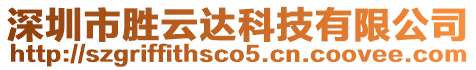 深圳市勝云達(dá)科技有限公司