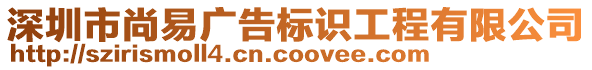 深圳市尚易廣告標(biāo)識(shí)工程有限公司