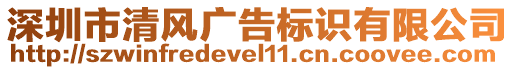 深圳市清風(fēng)廣告標(biāo)識(shí)有限公司