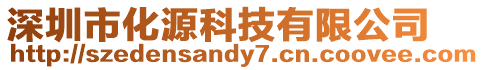 深圳市化源科技有限公司