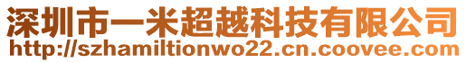 深圳市一米超越科技有限公司