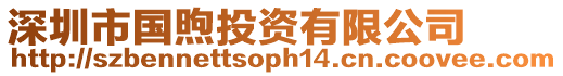 深圳市國(guó)煦投資有限公司
