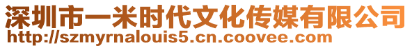 深圳市一米時代文化傳媒有限公司