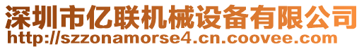 深圳市億聯(lián)機(jī)械設(shè)備有限公司