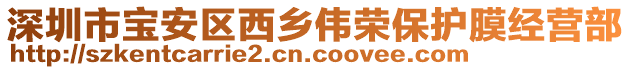 深圳市寶安區(qū)西鄉(xiāng)偉榮保護(hù)膜經(jīng)營部