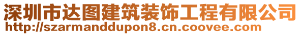 深圳市達圖建筑裝飾工程有限公司