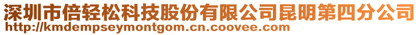 深圳市倍輕松科技股份有限公司昆明第四分公司