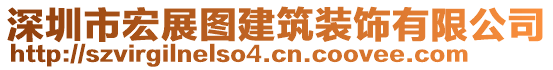 深圳市宏展圖建筑裝飾有限公司