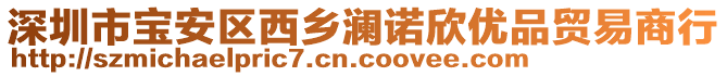 深圳市寶安區(qū)西鄉(xiāng)瀾諾欣優(yōu)品貿(mào)易商行