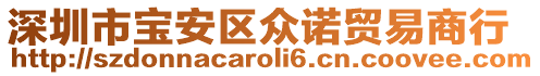 深圳市寶安區(qū)眾諾貿(mào)易商行