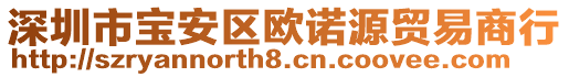 深圳市寶安區(qū)歐諾源貿(mào)易商行