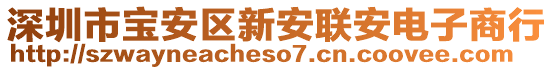 深圳市寶安區(qū)新安聯(lián)安電子商行